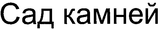 сад камней