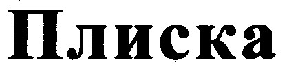 плиска