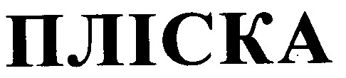 пліска