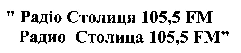 столиця 105.5 fm