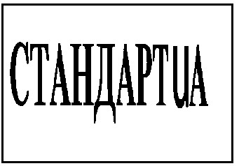 стандартua