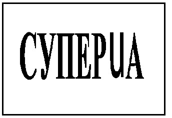 суперua