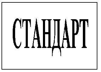 стандарт