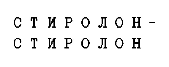 стиролон