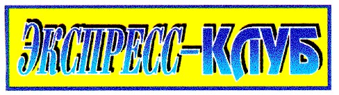 экспресс-клуб
