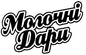 молочні дари