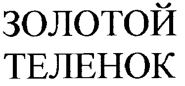 золотой теленок