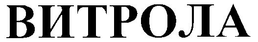 витрола