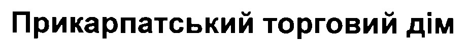 прикарпатський торговий дім