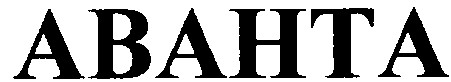 аванта