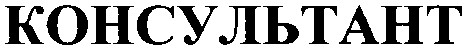 консультант
