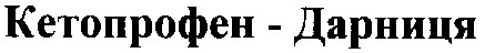 кетопрофен-дарниця