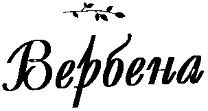 вербена