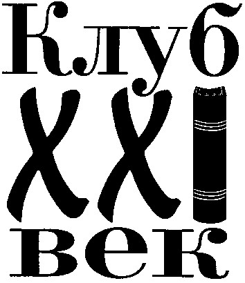клуб ххi век