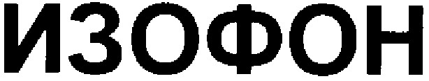 изофон