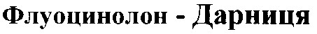 флуоцинолон-дарниця