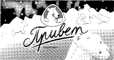 привет