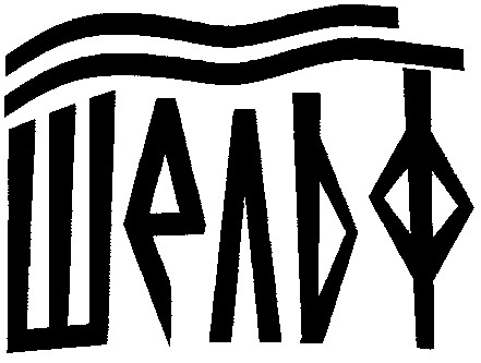 шельф
