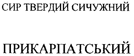 прикарпатський