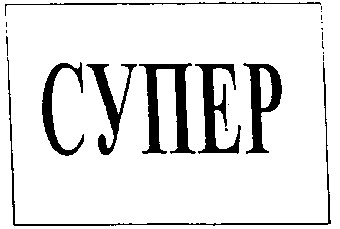 супер