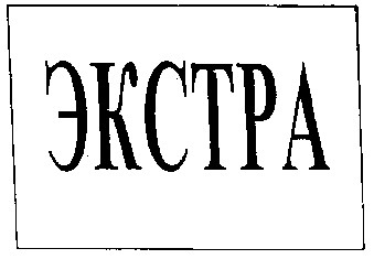 экстра