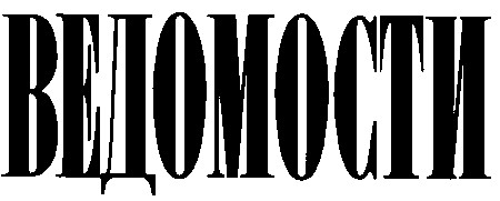 ведомости