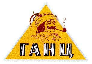 ганц