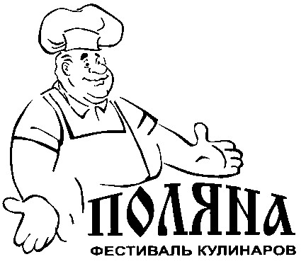 фестиваль кулинаров