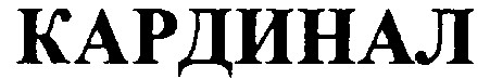 кардинал