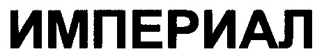 империал
