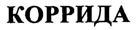 коррида