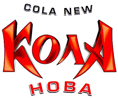 кола нова