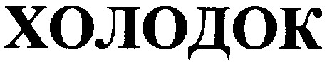 холодок
