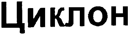 циклон
