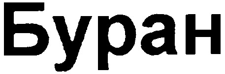 буран