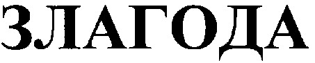 злагода