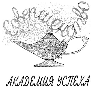 академия успеха