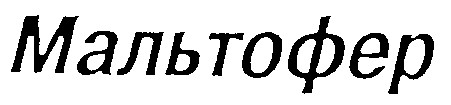 мальтофер