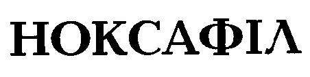 ноксафіл