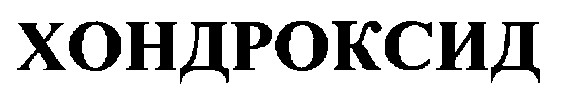 хондроксид