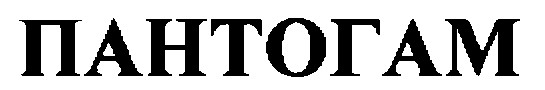 пантогам