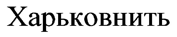 харьковнить