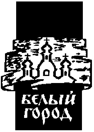 белый город