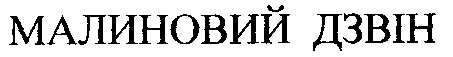 малиновий дзвін