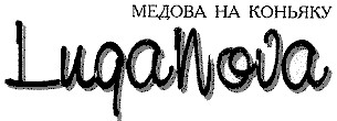 медова на коньяку