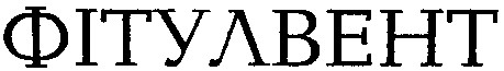 фітулвент