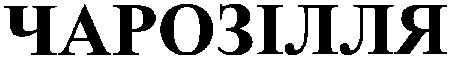 чарозілля