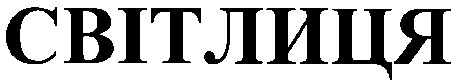 світлиця