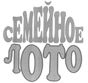 семейное лото