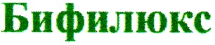 бифилюкс